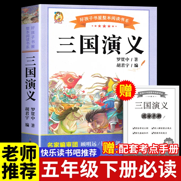 三国演义儿童版书籍五年级下册必读书小学生阅读课外书原著正版书
