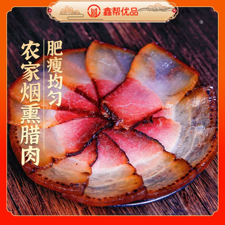 贵州烟熏后腿腊肉1斤/柴火烟熏腊味浓香