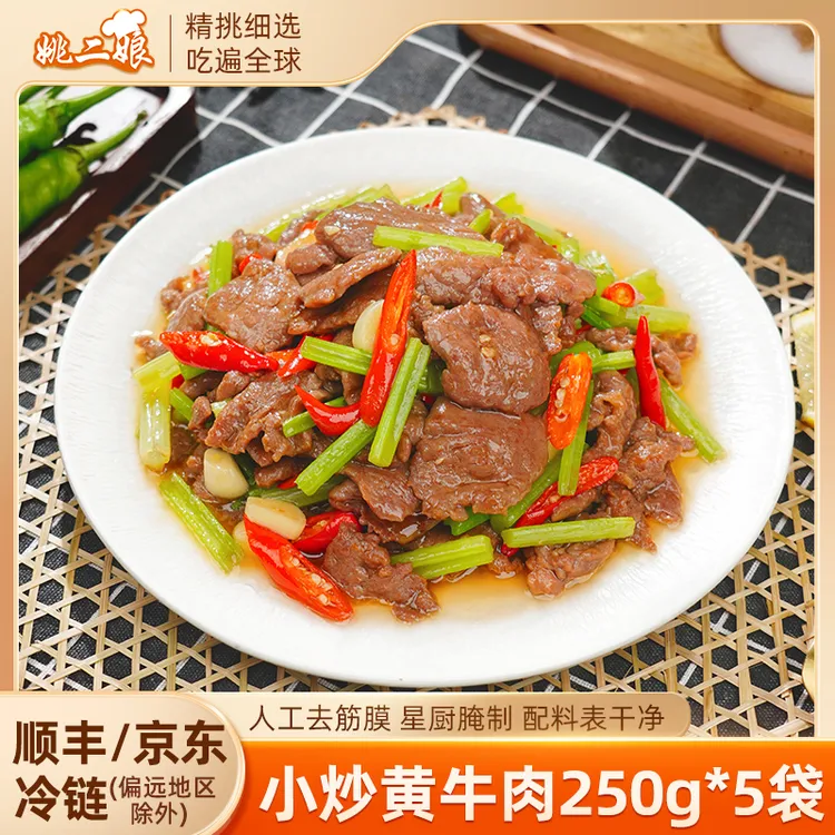 姚二娘小炒黄牛肉250g*5新鲜腌制嫩滑牛肉片酒店宴半成品食材湘菜