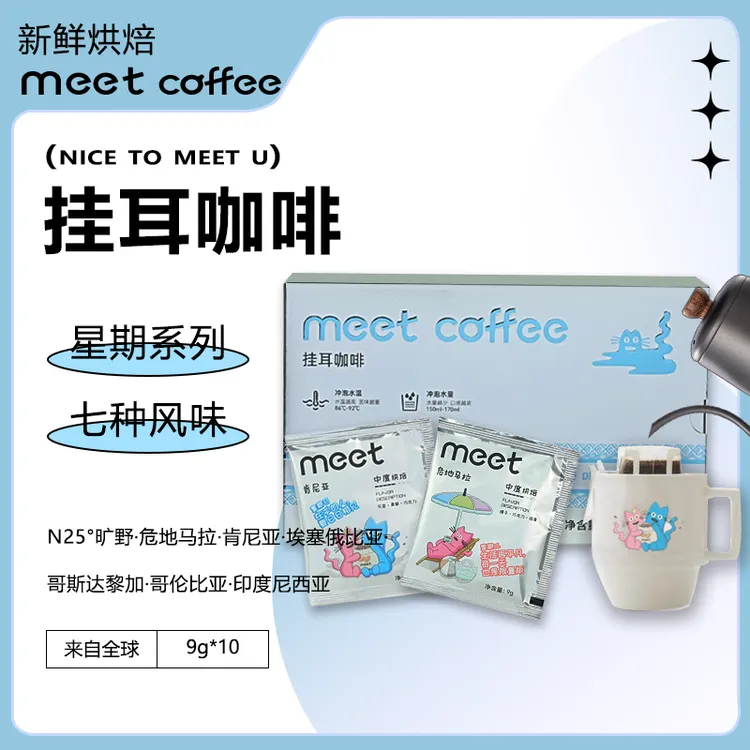 meet coffee挂耳咖啡中深烘焙冲饮下午茶手冲多口味黑咖啡9g*10包