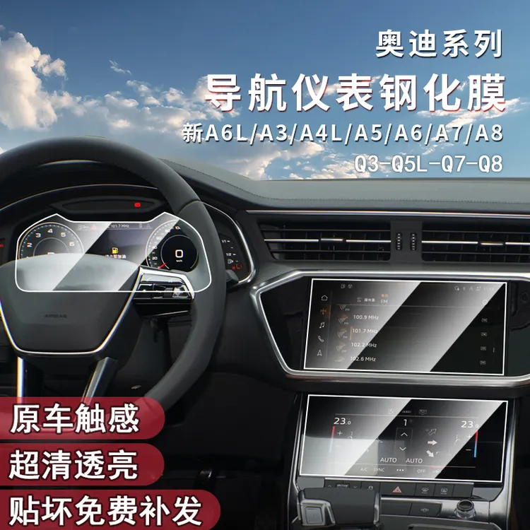 奥迪A6L车载钢化膜A7A4/A3/A8/Q3/Q5L仪表盘中控屏幕钢化膜