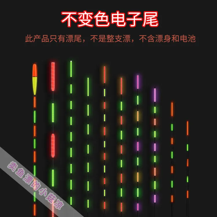 【不变色漂尾-只有尾-不含漂身和电池】日夜两用水无影电子夜光漂尾
