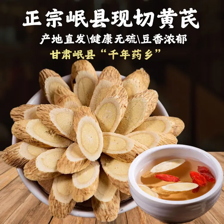 甘肃岷县老黄芪片无硫熏豆香浓正北芪 原产地直发泡水泡酒煲汤