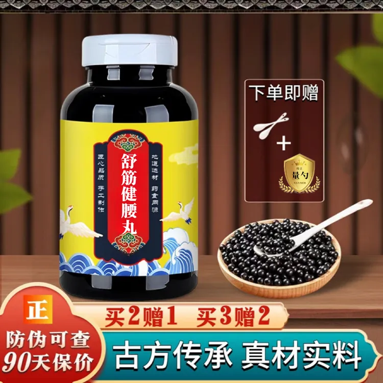 【正品直销】舒筋健腰丸 加强浓缩丸 自然草本精华 原草本原方正品