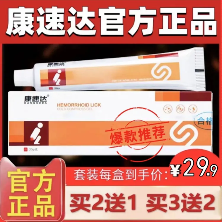 【官方正品】康速达凝I胶内外型混合型肉球型冷I敷凝膏男女通用乳膏