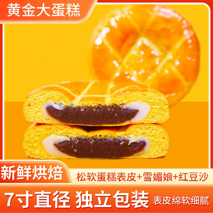 【 黄金大蛋糕】7寸蛋糕绵软细腻雪媚娘拉丝红豆馅美味零食糕点