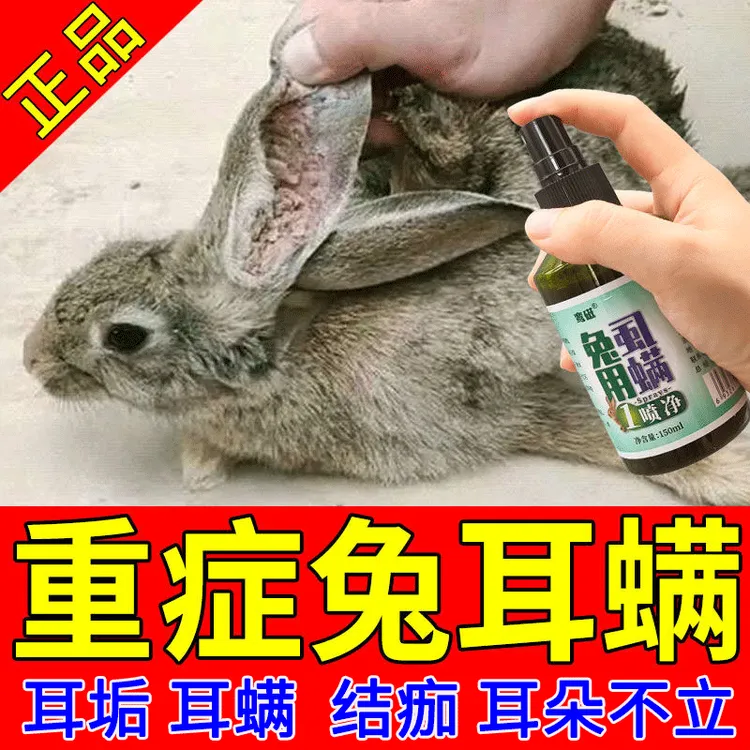 兔子耳螨专用喷剂虱螨一喷净兔癣耳朵耳垢真菌感染耳道清洁滴耳液