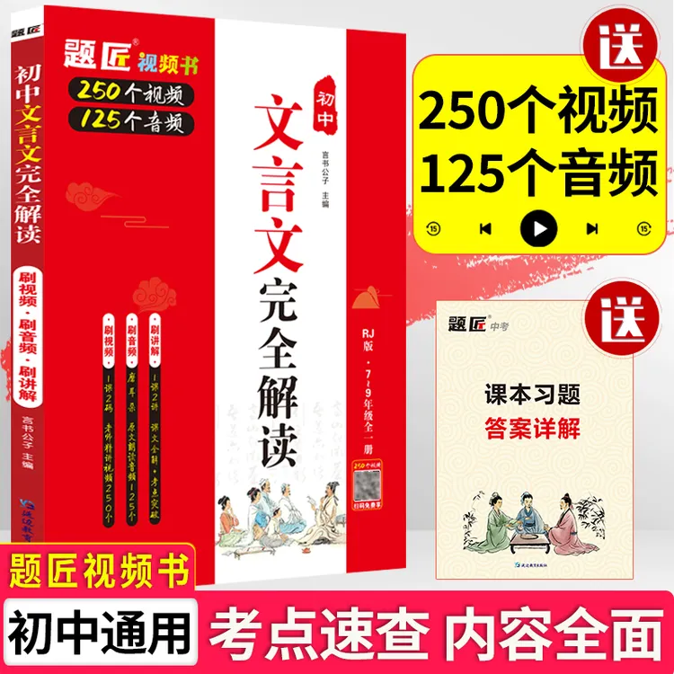 题匠视频书初中文言文完全解读7～9年级人教版古诗文全解一本通【Z】