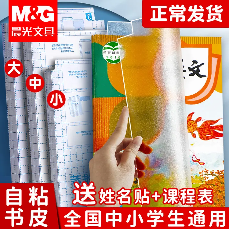 晨光分段式包书皮透明磨砂切角包书膜学生课本防水防污保护书套