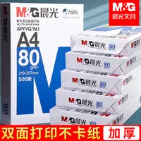 晨光a4打印复印纸70g克双面草稿纸白纸80g纸学生办公用品正品包邮