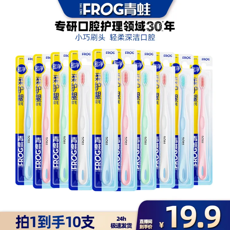 青蛙336柔护系列牙刷（10支）软毛牙刷独立包装家用牙刷软毛高质量