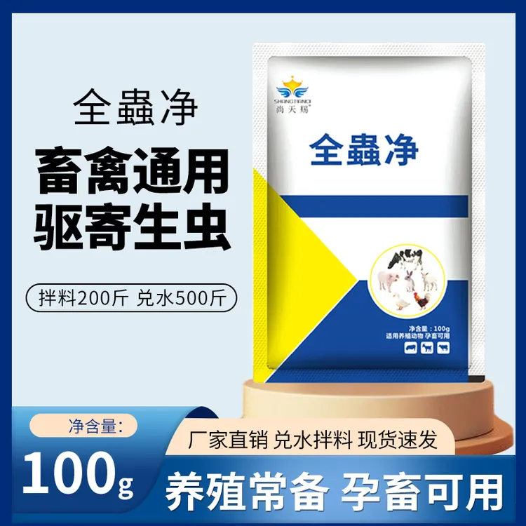 【拍二发三】全蟲净家禽家畜体内虫体外虫全驱养殖饲料添加剂畜牧