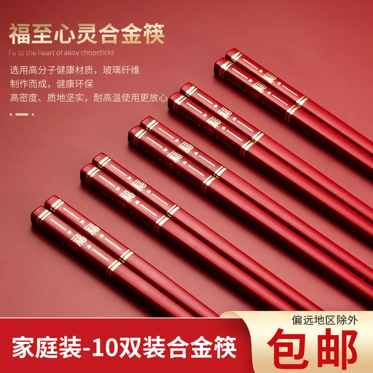 10双乔迁福字合金筷防滑防霉中式复古结婚筷子高档筷子家用耐高温