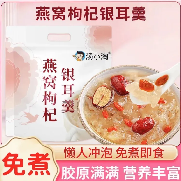 燕窝枸杞银耳羹免煮冲泡即食滋补营养早餐速食软糯多胶饱腹代餐