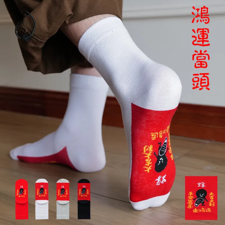 本命年男女红色袜子不掉色黑色白色红底中筒袜马年新年礼品大红袜