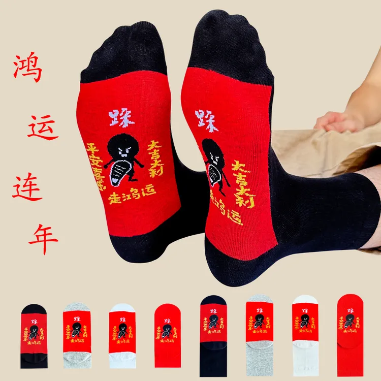 本命年红色袜子男女2026马年棉袜小人踩大红袜过年礼物礼品中筒袜