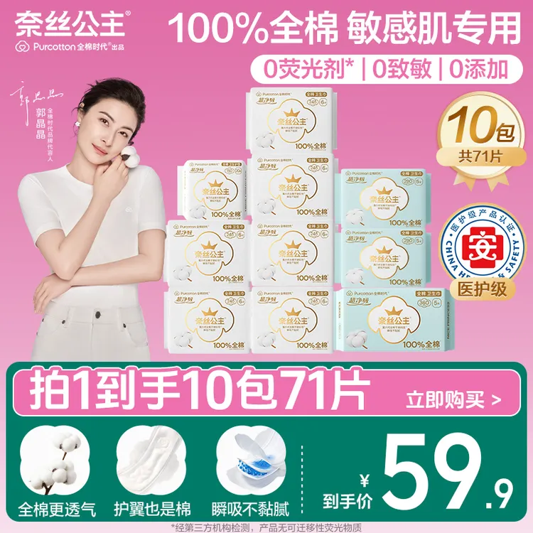 【10包71片】全棉时代奈丝公主日夜用组合装医护级卫生巾极薄透气N