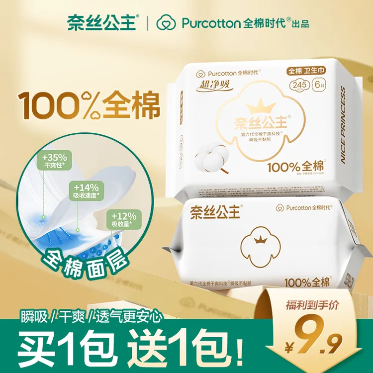 全棉时代奈丝公主医护级卫生巾干爽超薄透气日用含赠到手共2包