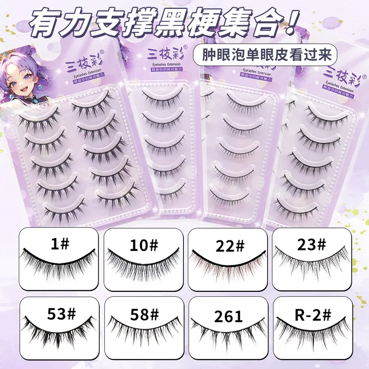 三枝彩硬梗假睫毛合集可撑双眼皮肿眼泡睫毛整条自然日常新手睫毛