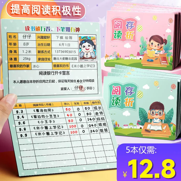 开学季【5册可用一学期】阅读存折本记录卡儿童读书积分存折打卡本