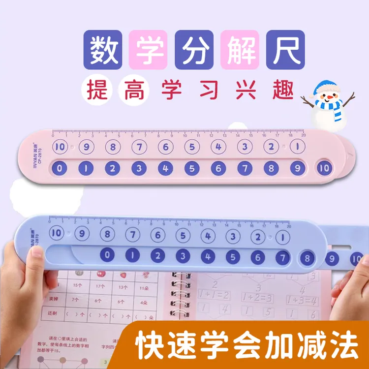 数学分解尺一年级儿童算术数学20以内加法减法幼儿启蒙10以内教具