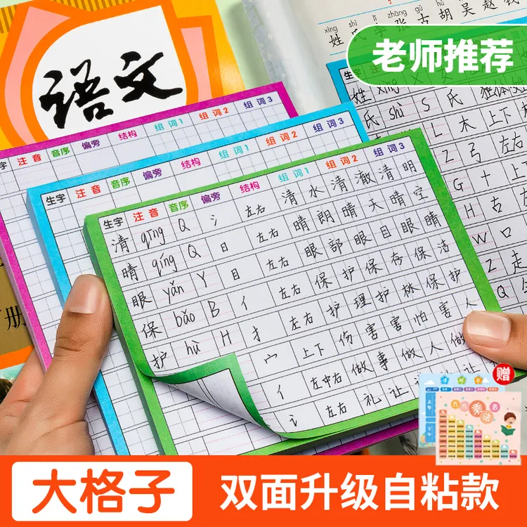 墨思乐【双面可用】学生生字预习卡小学1-6年级语文课本预习卡自粘