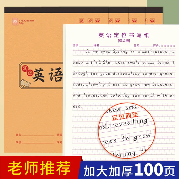 英语定位练习纸牛皮封面加厚款B5小学英语规范书写衡水体作业本子