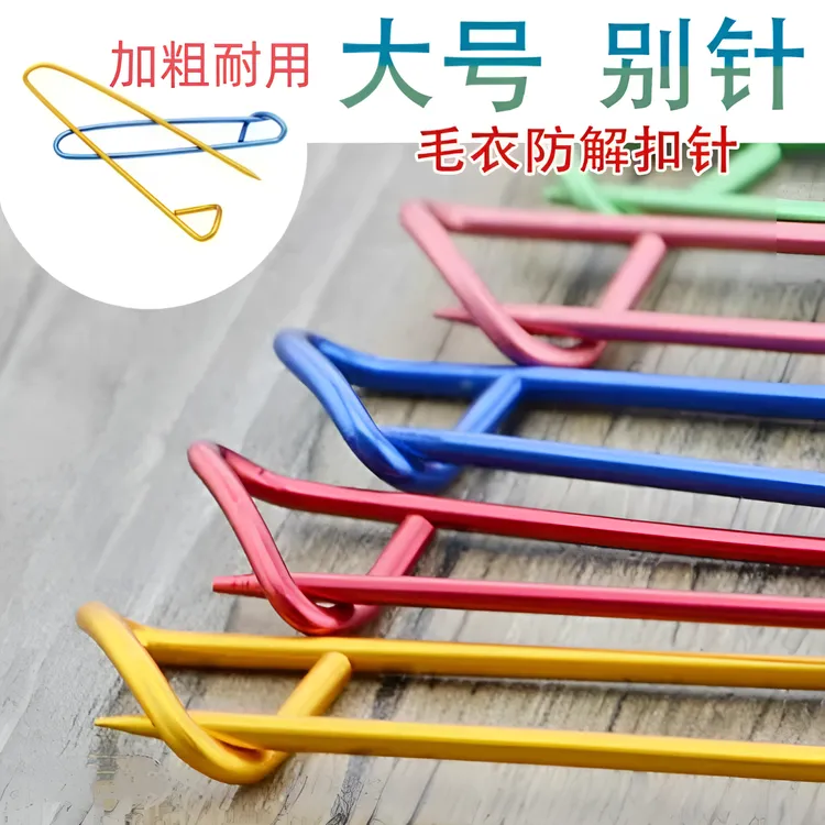 手套毛衣大别针 便携编织神器 彩色加粗防脱线卡铝别针防解大别针