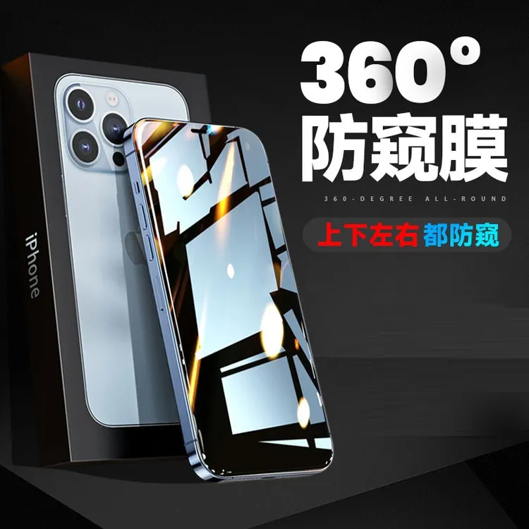 适用于苹果15/14/13/12/11/xr防窥膜360度防窥iphone15防摔手机膜