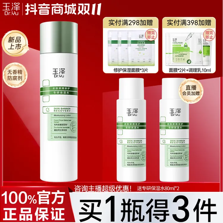 玉泽屏障修护专研爽肤水调理控油湿敷舒缓润肤清爽滋润收缩毛孔