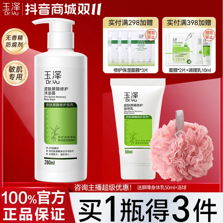 玉泽皮肤屏障修护沐浴露280ml 润肤补水保湿滋润缓解干燥飞屑止痒