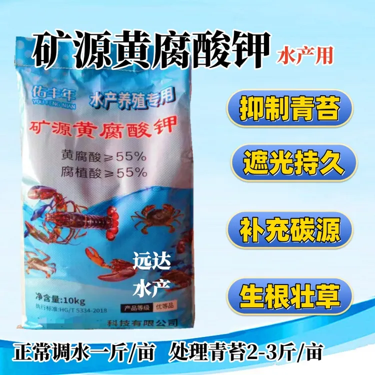 水产养殖矿源黄腐酸钾调水肥水抑制青苔蓝藻水草挂脏黄腐酸腐殖酸
