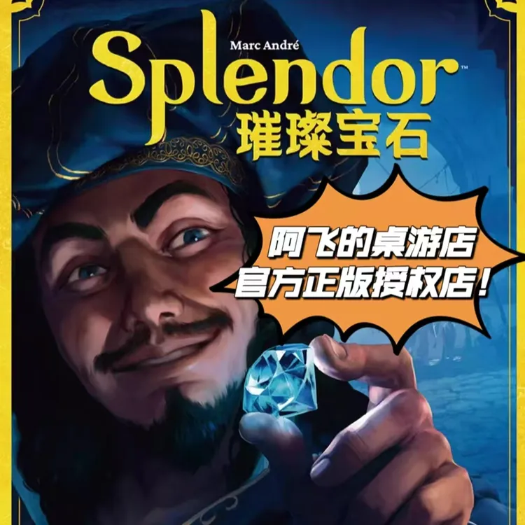【阿飞的桌游店】官方正品《璀璨宝石》新版 聚会人气桌游（送牌套）