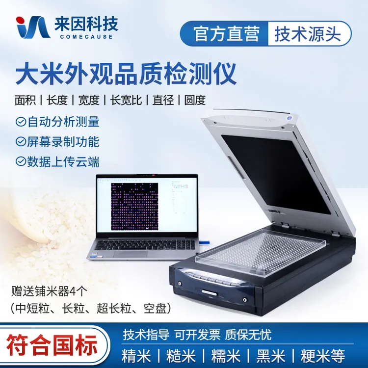 来因科技大米外观品质检测仪质量分析仪器透明度黄粒米黄度测定仪