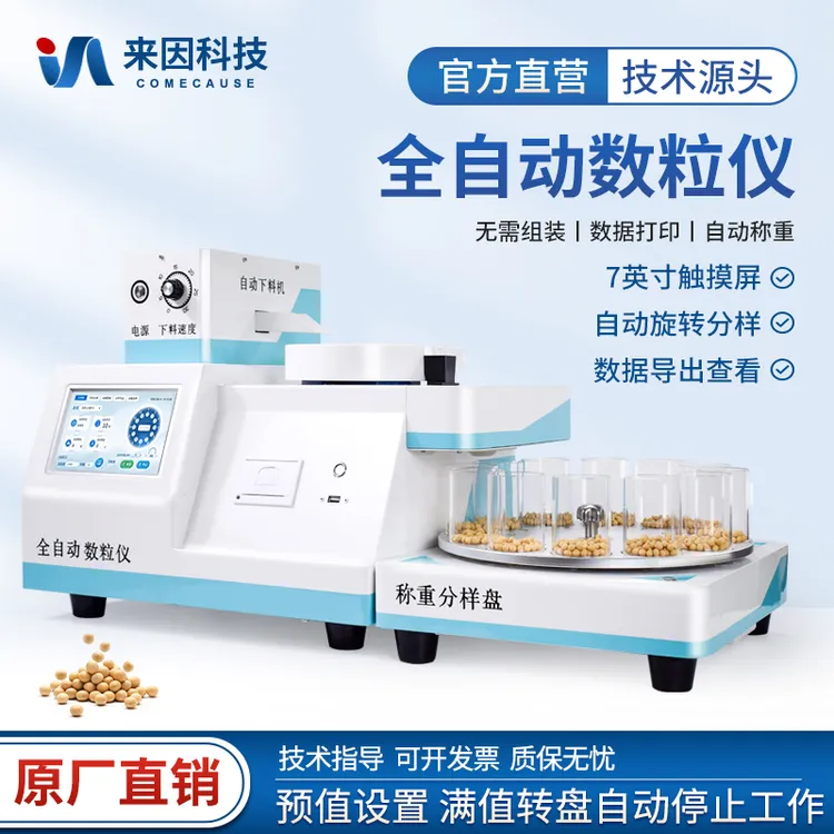 来因科技全自动数粒仪农作物种子药粒下料分料数粒仪珍珠自动分样