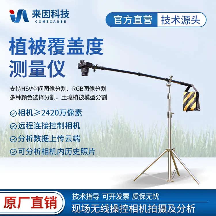 来因科技植被覆盖度测量仪公园植被郁闭度林业草原地表植被盖度仪
