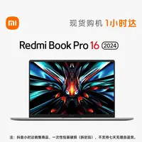Redmi/红米Redmi Book Pro 16 2024 英特尔酷睿Ultra学习办公轻薄本小米红米笔记本电脑