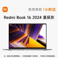 Redmi/红米Redmi Book 16 2024 星辰灰 16+512GB 酷睿标压大屏超能轻薄笔记本电脑商务办公