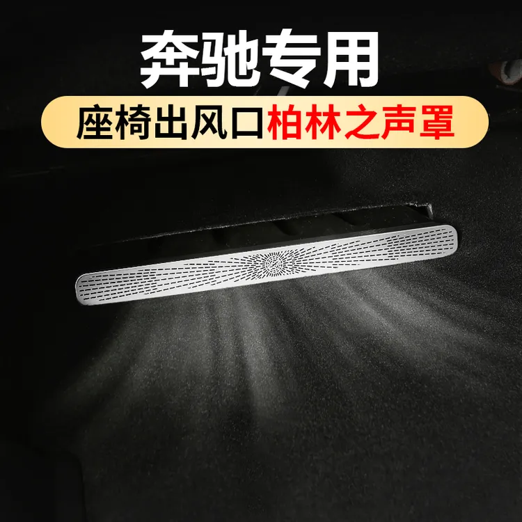 适用奔驰座椅下出风口保护罩24款E300LGLC300LC260L车上车内用品