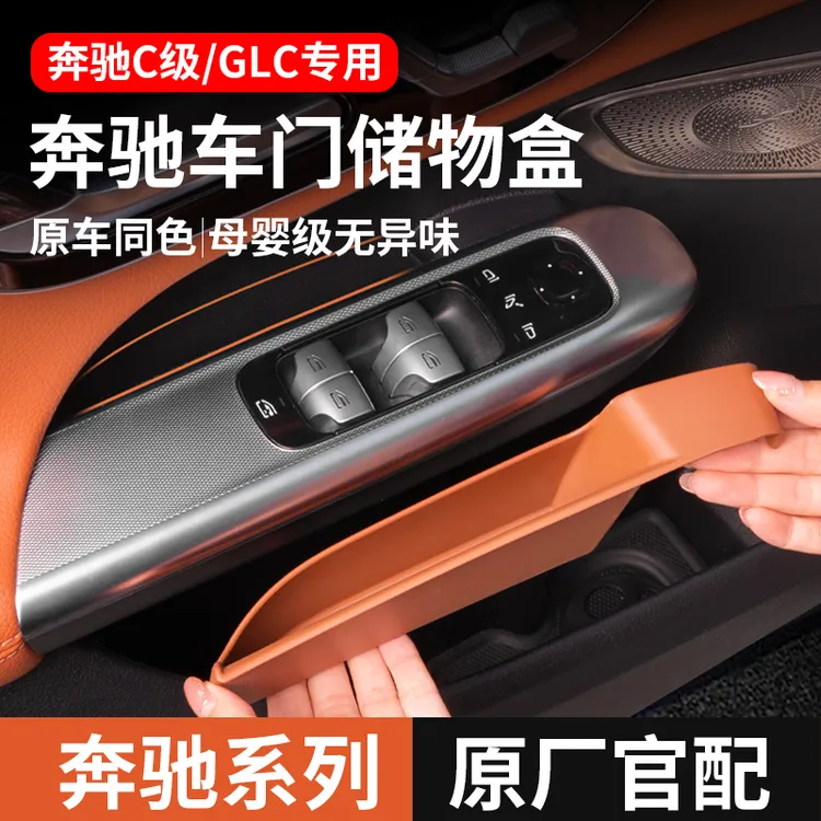 奔驰车门储物盒GLC300C260LC200L级专用改装配件车内装饰用品大全
