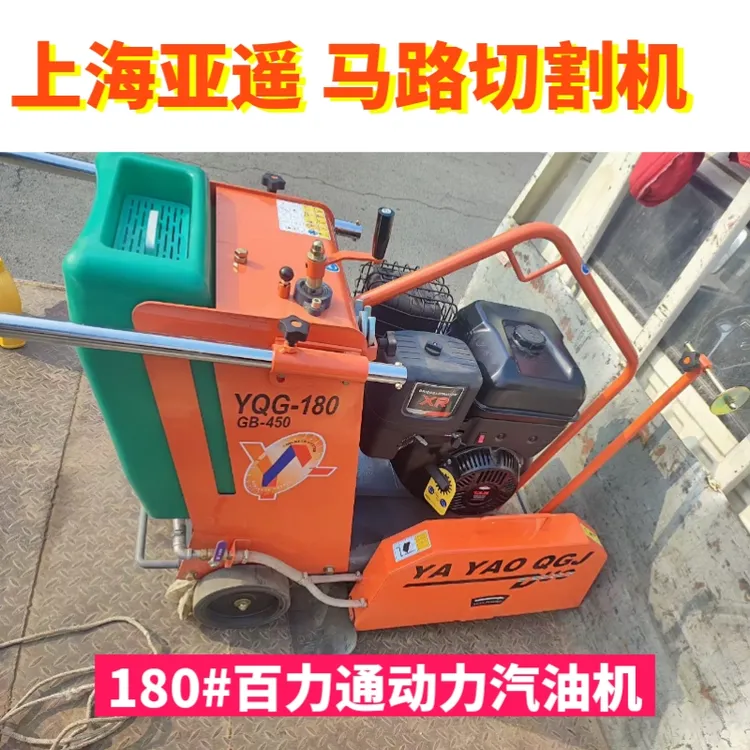 上海亚遥马路切割机180型百力通汽油机混凝土路面水泥地面施工