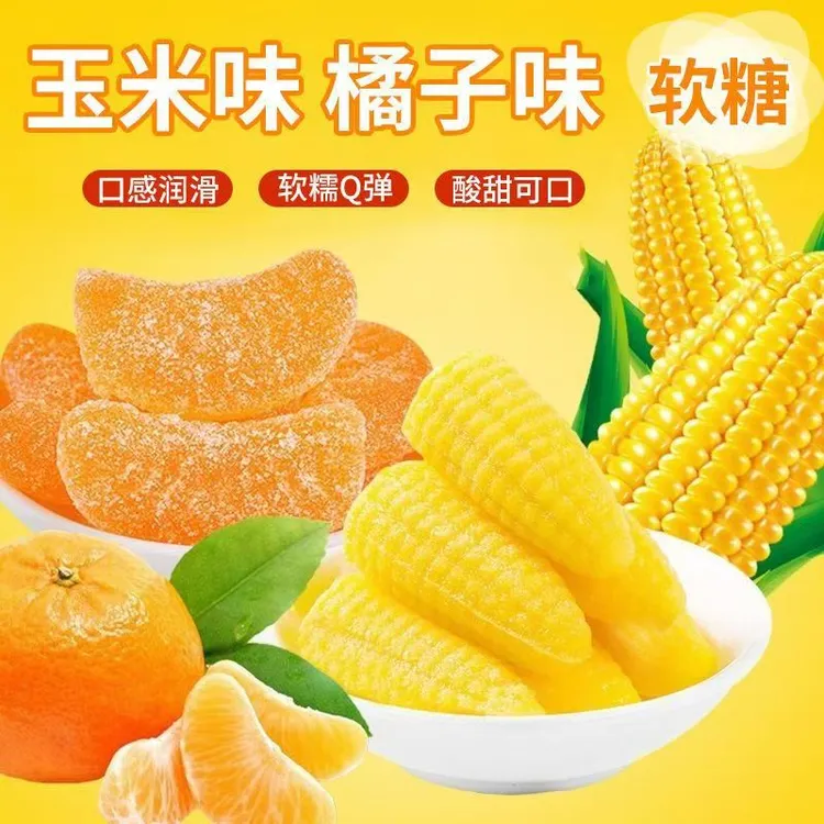 玉米橘子味软糖儿时味道Q弹可口