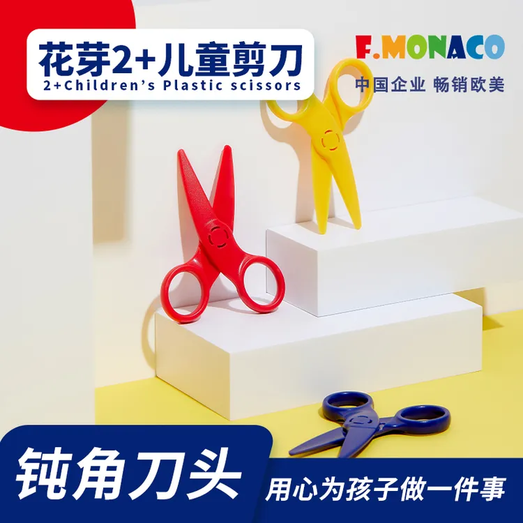 flower monaco/花芽幼儿园手工剪刀安全不伤手益智剪刀