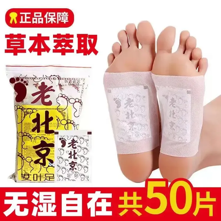 【新疆西藏包邮】工厂直发正品草本老北京足贴脚底贴50贴/带