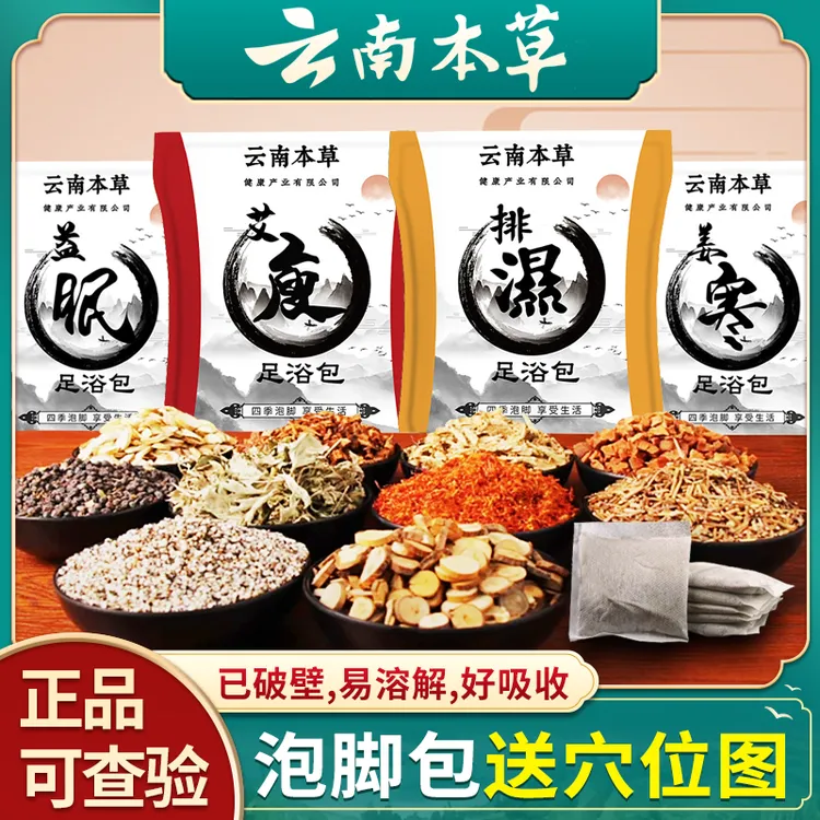 【送穴位图】云南本草泡脚包艾草生姜泡脚药包洗澡足浴粉体寒湿气