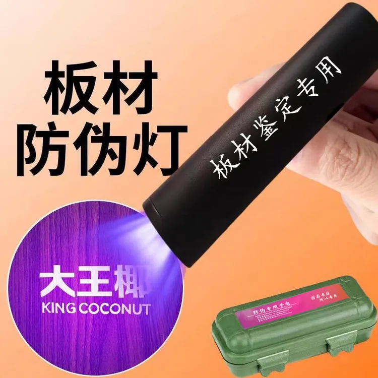 兔宝宝板材防伪手电筒莫干山鉴定专用紫外线灯测试笔照蓝光紫光灯