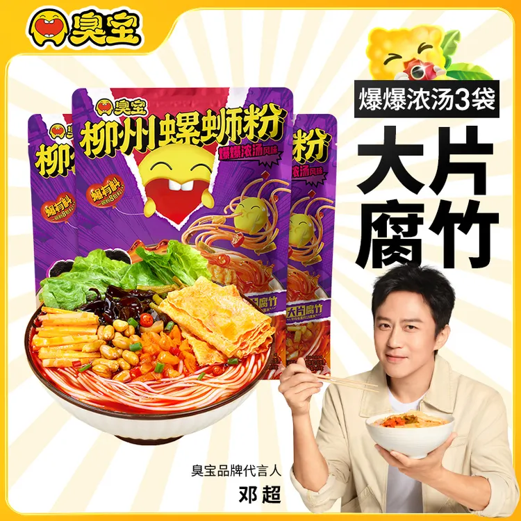 【邓超推荐】臭宝柳州螺蛳粉腐竹浓汤米线爆辣鲜香夜宵速食3袋A01