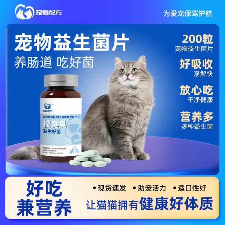 宠物益生菌猫咪专用调理肠胃营养适口性补充片猫猫肠道助消化酵母