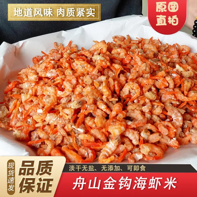 舟山金钩海米虾米生晒即食食用虾皮无盐淡干干净鲜味冷藏干货虾皮
