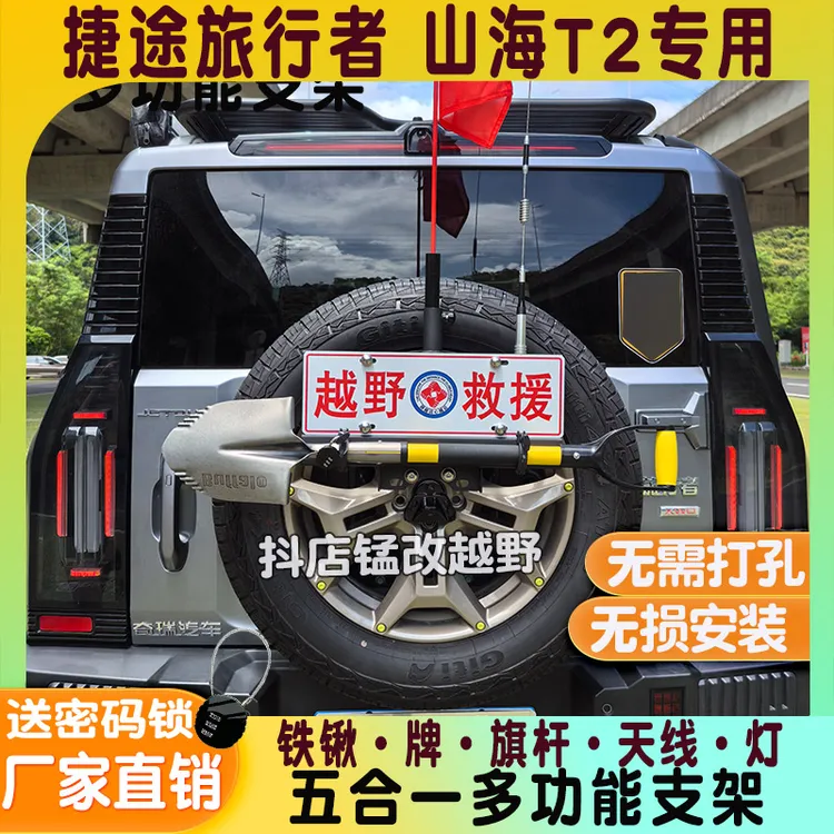 后备胎多功能牌照架捷途旅行者山海T2旗杆铲铁锹固定支架天线射灯